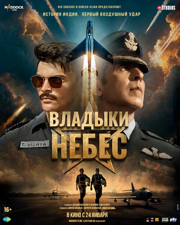 Владыки небес - постер фильма